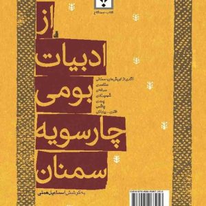 از ادبیات بومی چارسویه سمنان
