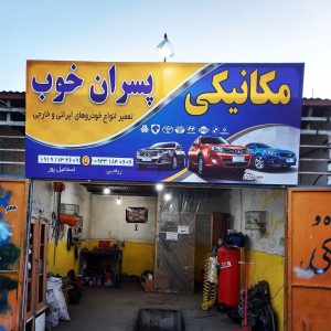مکانیکی پسران خوب در سمنان
