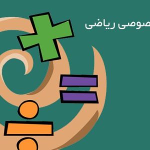 تدریس ریاضی توسط مدرس خانم در سایت آگهی و خرید و فروش دزار سمنان