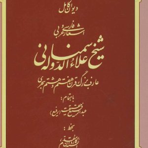 دیوان کامل اشعار شیخ علاءالدوله سمنانی