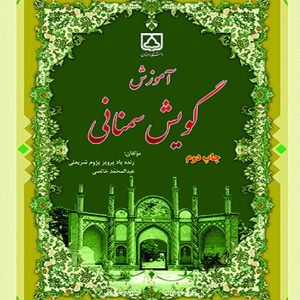 آموزش گویش سمنانی