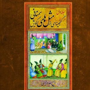 گنجینه مثل های گویش سمنانی