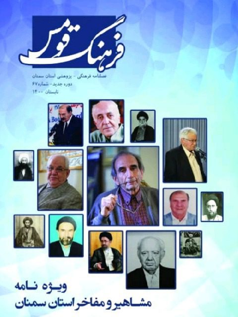 مشاهیر سمنان