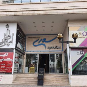 خرید و فروش مغازه پاساژ سعدی سمنان