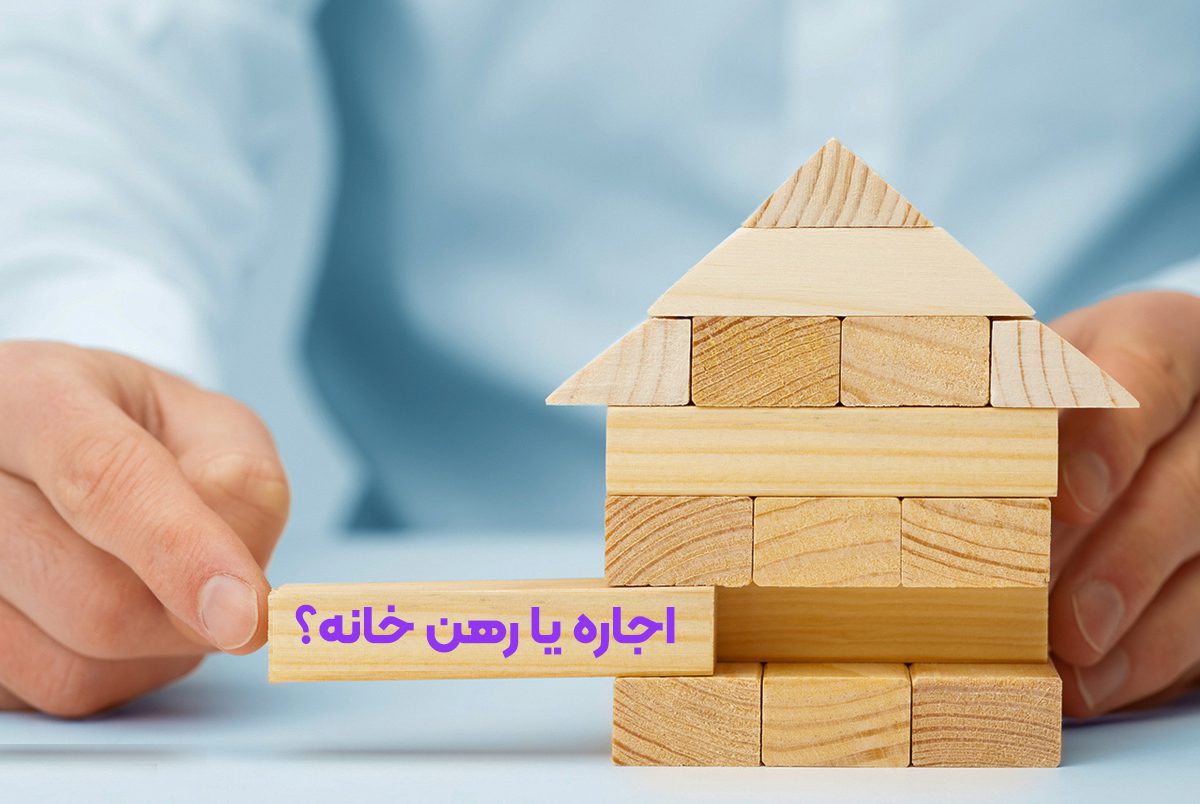 اجاره یا رهن خانه