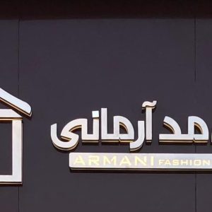 استخدام نیرو لباس فروشی سمنان