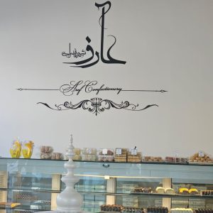 استخدام فروشنده شیرینی سرای عارف