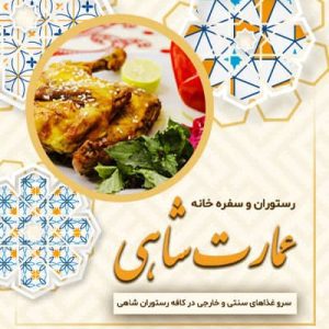 رستوران و سفره خانه عمارت شاهی سمنان سایت آگهی و خرید و فروش دزار سمنان .