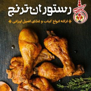 رستوران ترنج سمنان سایت آگهی و خرید و فروش دزار سمنان .