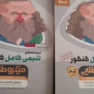فروش کتاب شیمی میکرو طلایی در سمنان . سایت آگهی و خرید و فروش دزار سمنان .