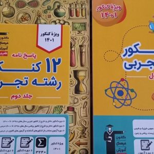 فروش کتاب ۱۲ کنکور تجربی قلم چی سایت آگهی و خرید و فروش دزار سمنان .
