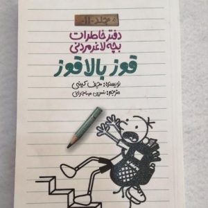 فروش کتاب قوز بالا قوز در سمنان . سایت آگهی و خرید و فروش دزار سمنان .