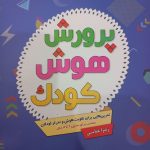 مجله برای کودکان ۵ تا ۸ سال