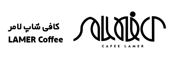 کافه لامر