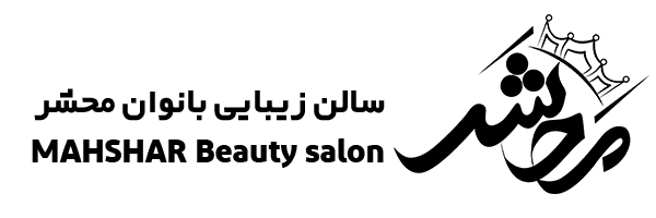 سالن زیبایی محشر