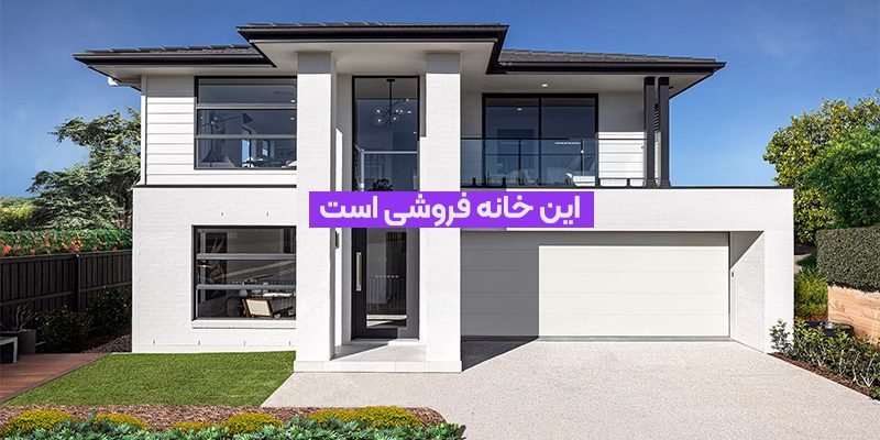 مشکلات فروش خانه
