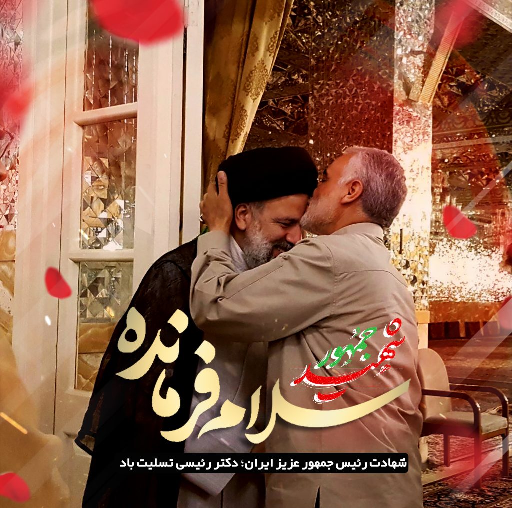 پوستر شهادت ابراهیم رئیسی رئیس‌جمهور در سانحه سقوط بالگرد از سایت دزار سمنان