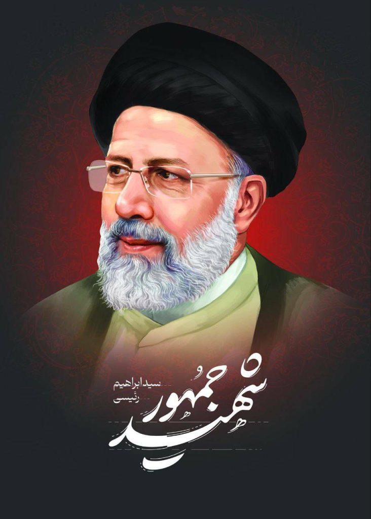 پوستر شهادت ابراهیم رئیسی رئیس‌جمهور در سانحه سقوط بالگرد از سایت دزار سمنان