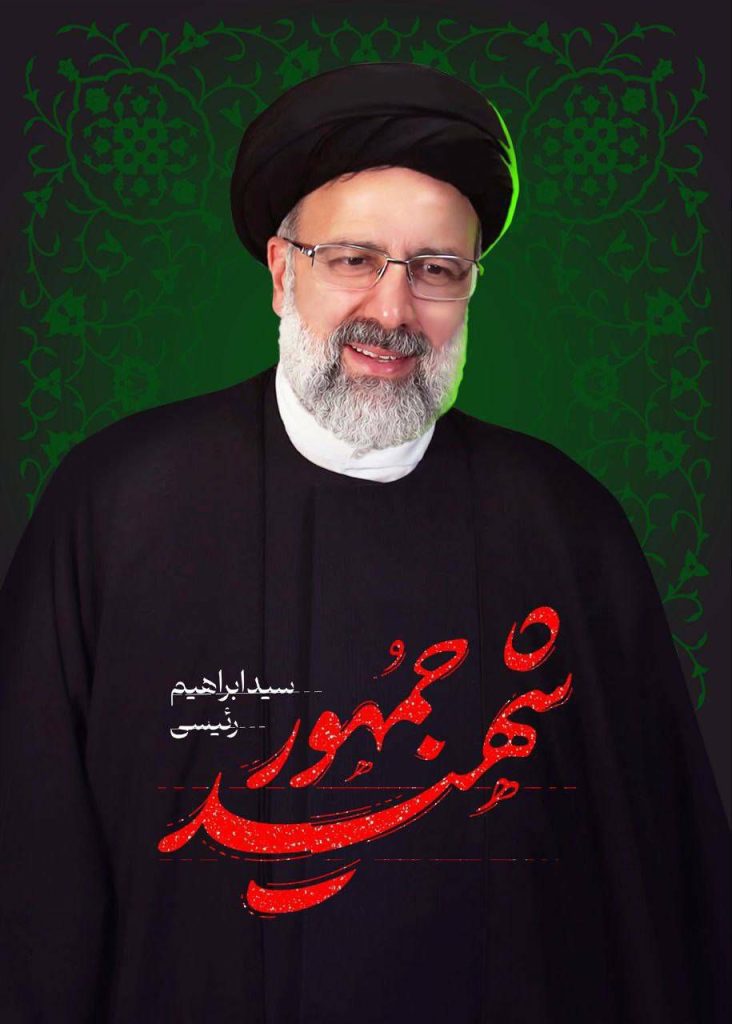 پوستر شهادت ابراهیم رئیسی رئیس‌جمهور در سانحه سقوط بالگرد از سایت دزار سمنان