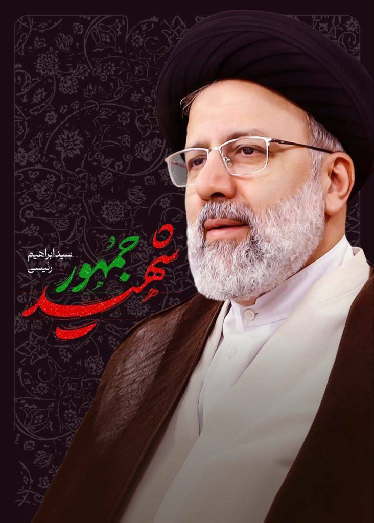 پوستر شهادت ابراهیم رئیسی رئیس‌جمهور در سانحه سقوط بالگرد از سایت دزار سمنان
