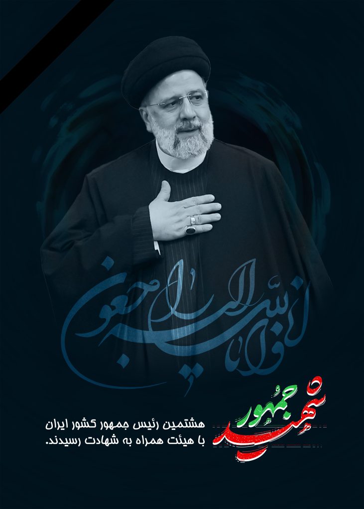 پوستر شهادت ابراهیم رئیسی رئیس‌جمهور در سانحه سقوط بالگرد از سایت دزار سمنان