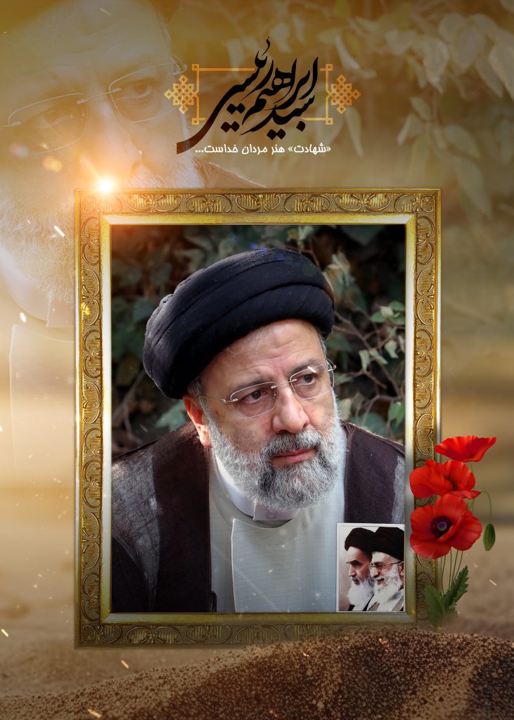 پوستر شهادت ابراهیم رئیسی رئیس‌جمهور در سانحه سقوط بالگرد از سایت دزار سمنان