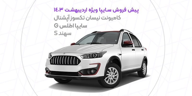فروش سایپا اطلس G و سهند S ویژه اردیبهشت ۱۴۰۳
