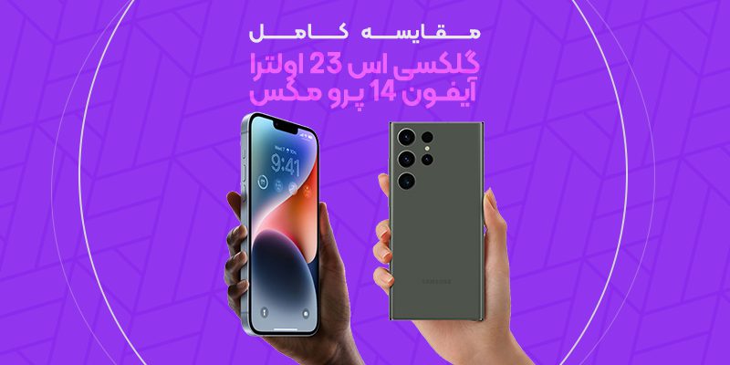 مقایسه کامل گلکسی 23 اولترا با آیفون 14 پروکس