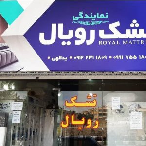 فروشگاه تشک رویال ماتریس سمنان . سایت آگهی و خرید و فروش دزار سمنان .