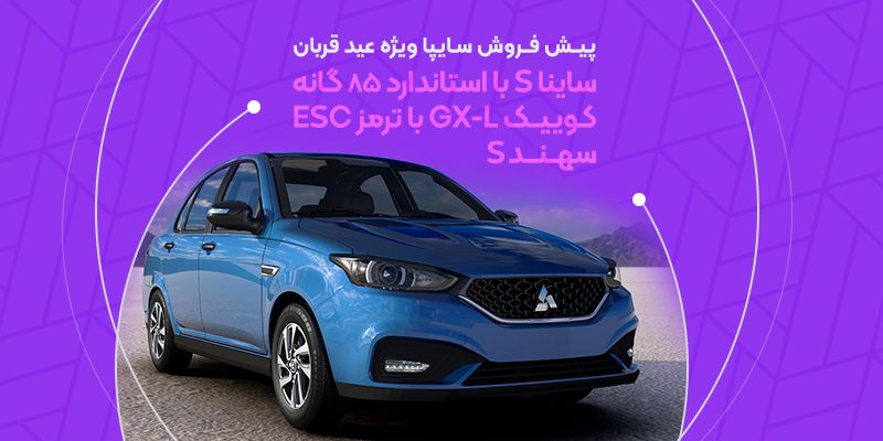 پیش فروش سایپا ویژه عید قربان