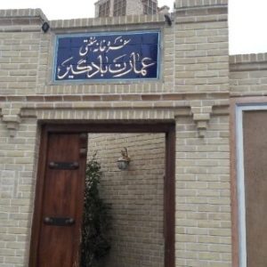 عمارت بادگیر سمنان .یکی از بهترین رستوان های سمنان