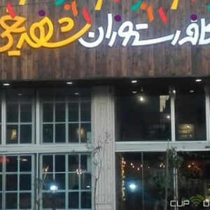 کافی شاپ های سمنان