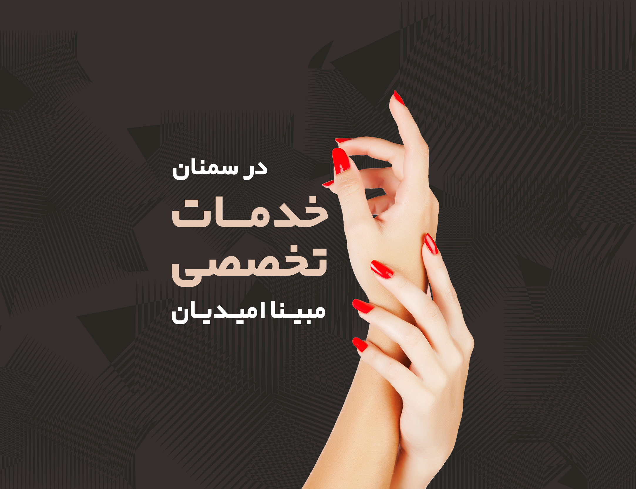 خدمات تخصصی ناخن مبینا امیدیان در سمنان