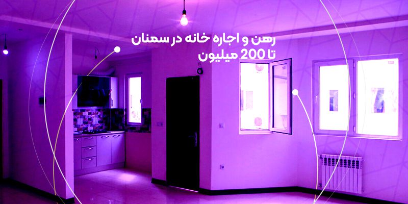 رهن و اجاره خانه در سمنان تا 200 میلیون