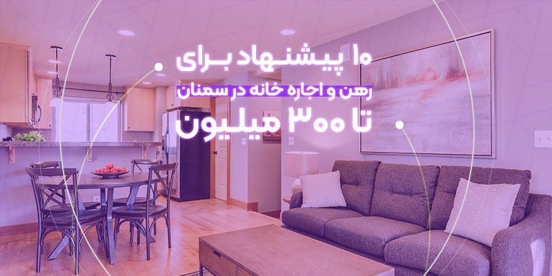 رهن و اجاره خانه در سمنان تا 300 میلیون
