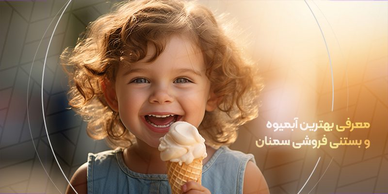 معرفی آبمیوه و بستنی فروشی در سمنان