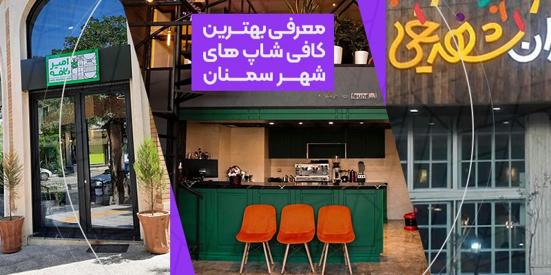 معرفی بهترین کافی شاپ های سمنان