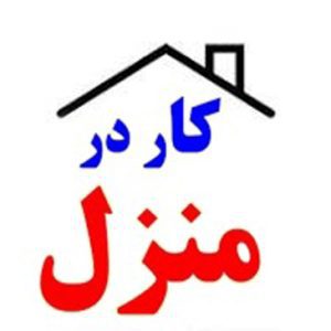 کار در منزل بسته بندی . سایت آگهی و خرید و فروش دزار سمنان .