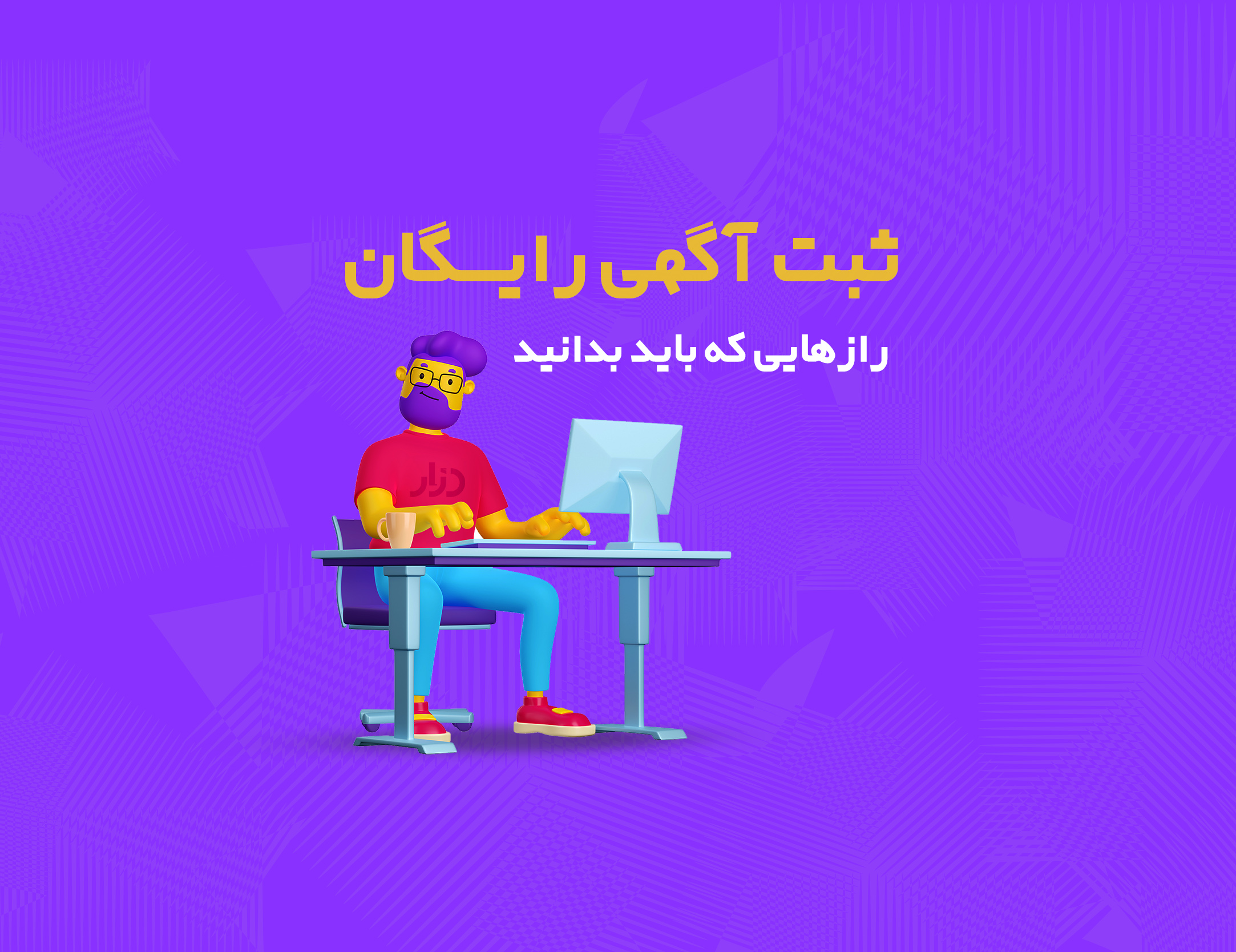 ثبت آگهی رایگان در دزار و رازهایی که باید بدانید
