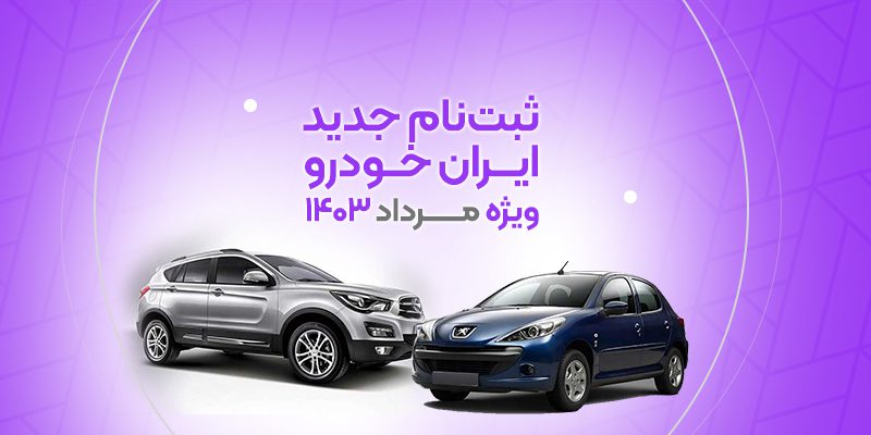 ثبت‌نام جدید ایران خودرو مرداد ۱۴۰۳