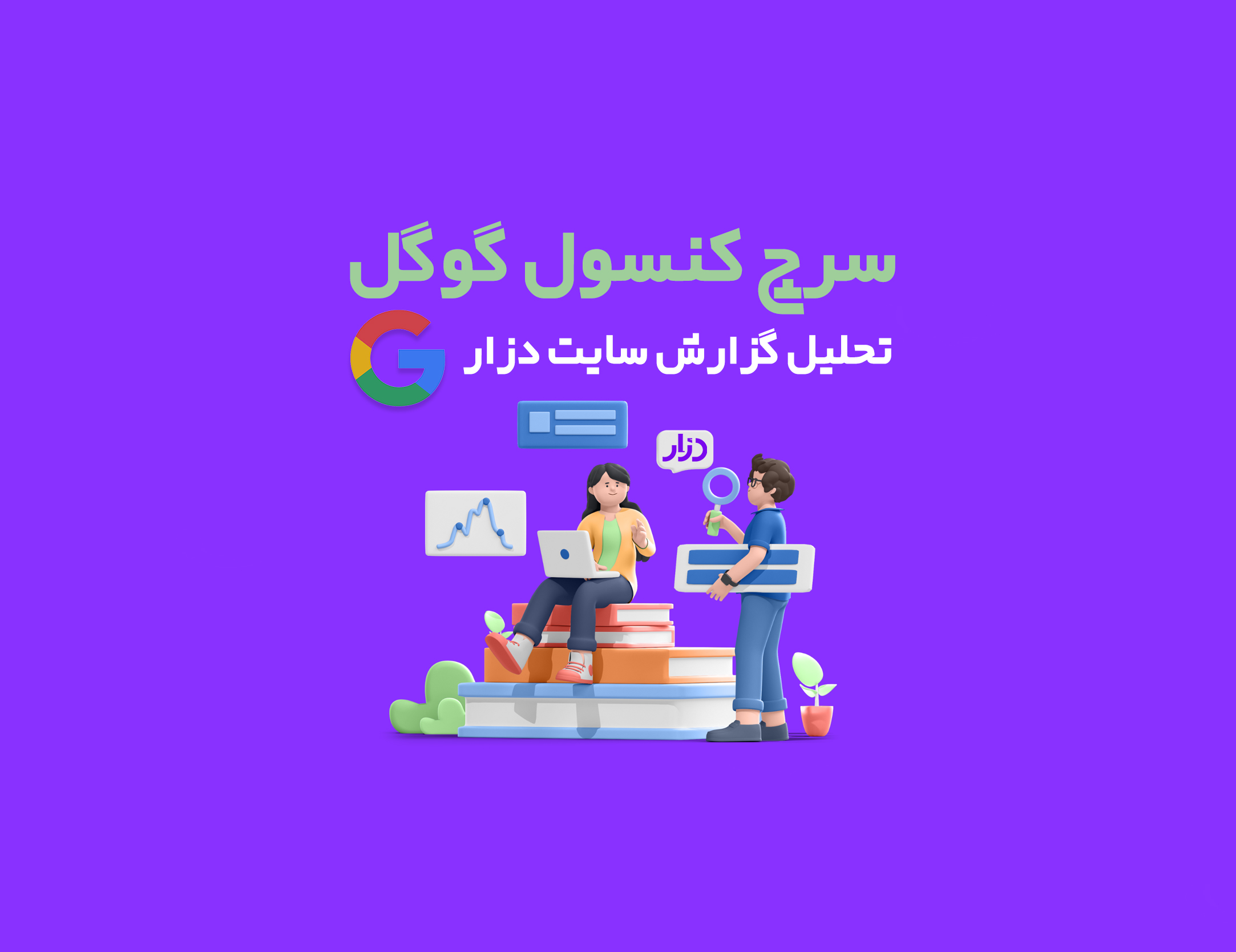 سرچ کنسول گوگل و گزارش سایت دزار