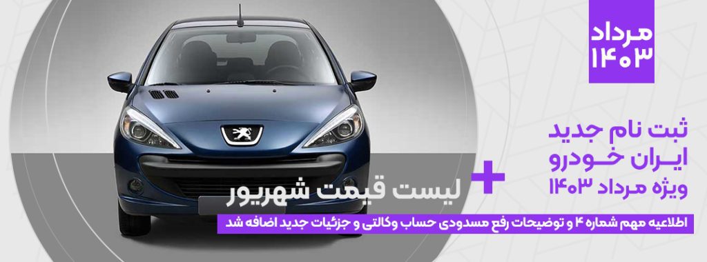 شرایط ثبت نام جدید ایران خودرو مرداد 403 جدید