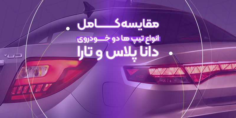 مقایسه کامل دناپلاس و تارا