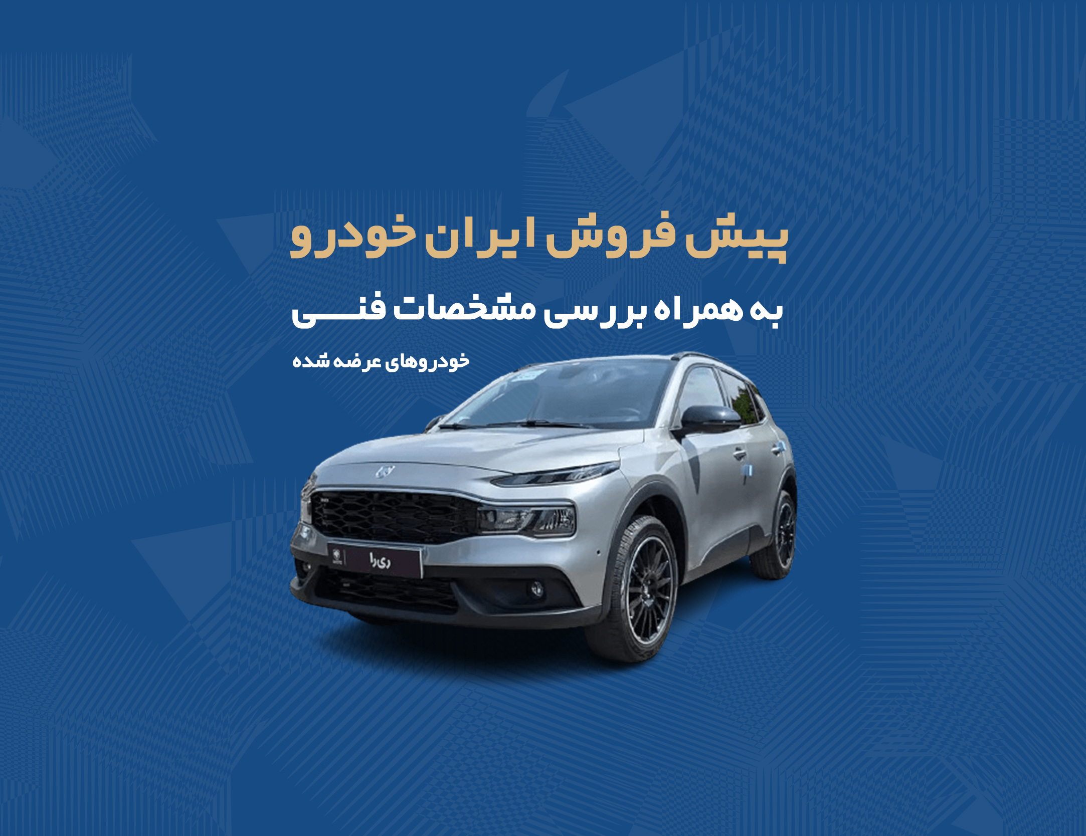 پیش فروش ایران خودرو
