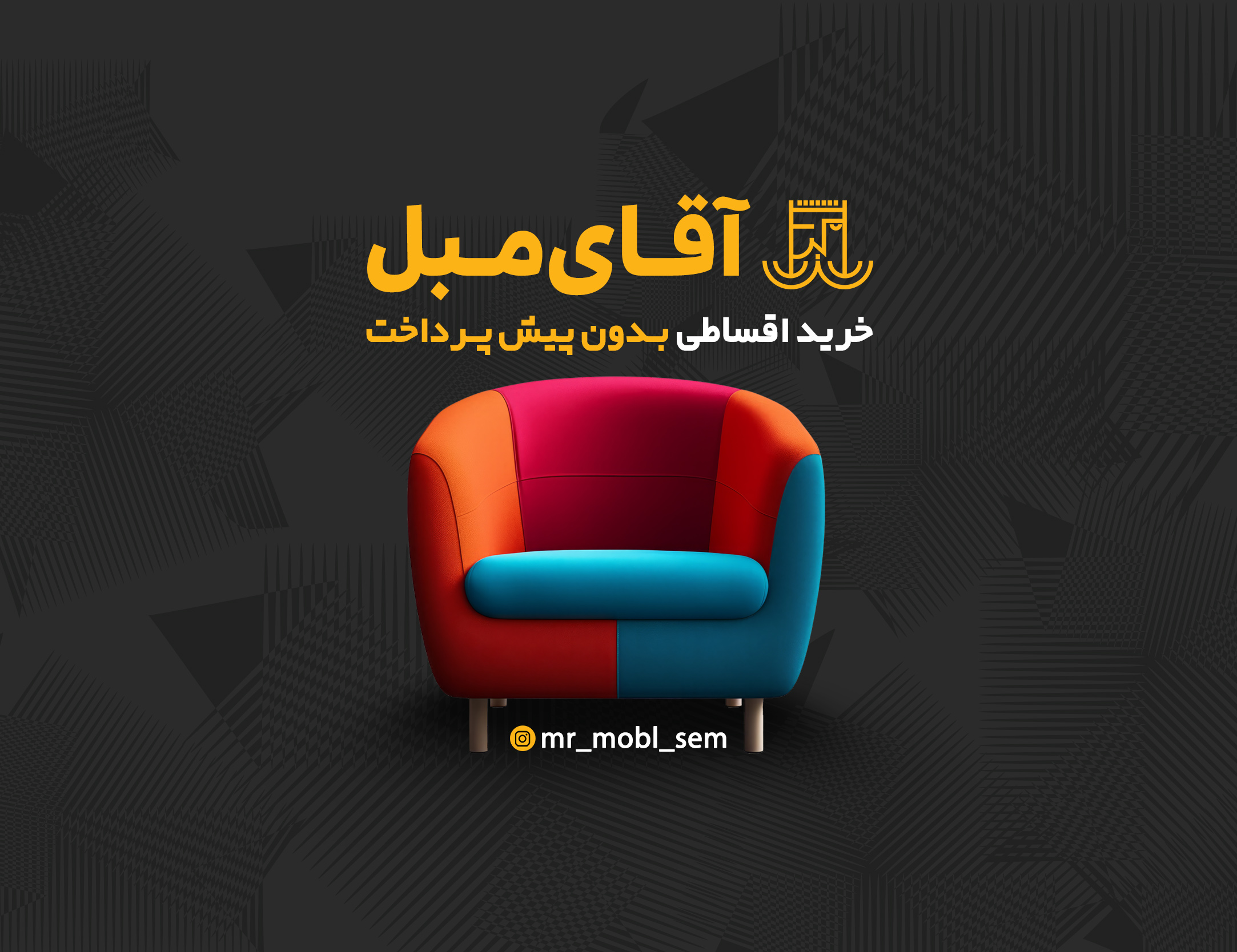آقای مبل خرید اقساطی مبل از کارخانه