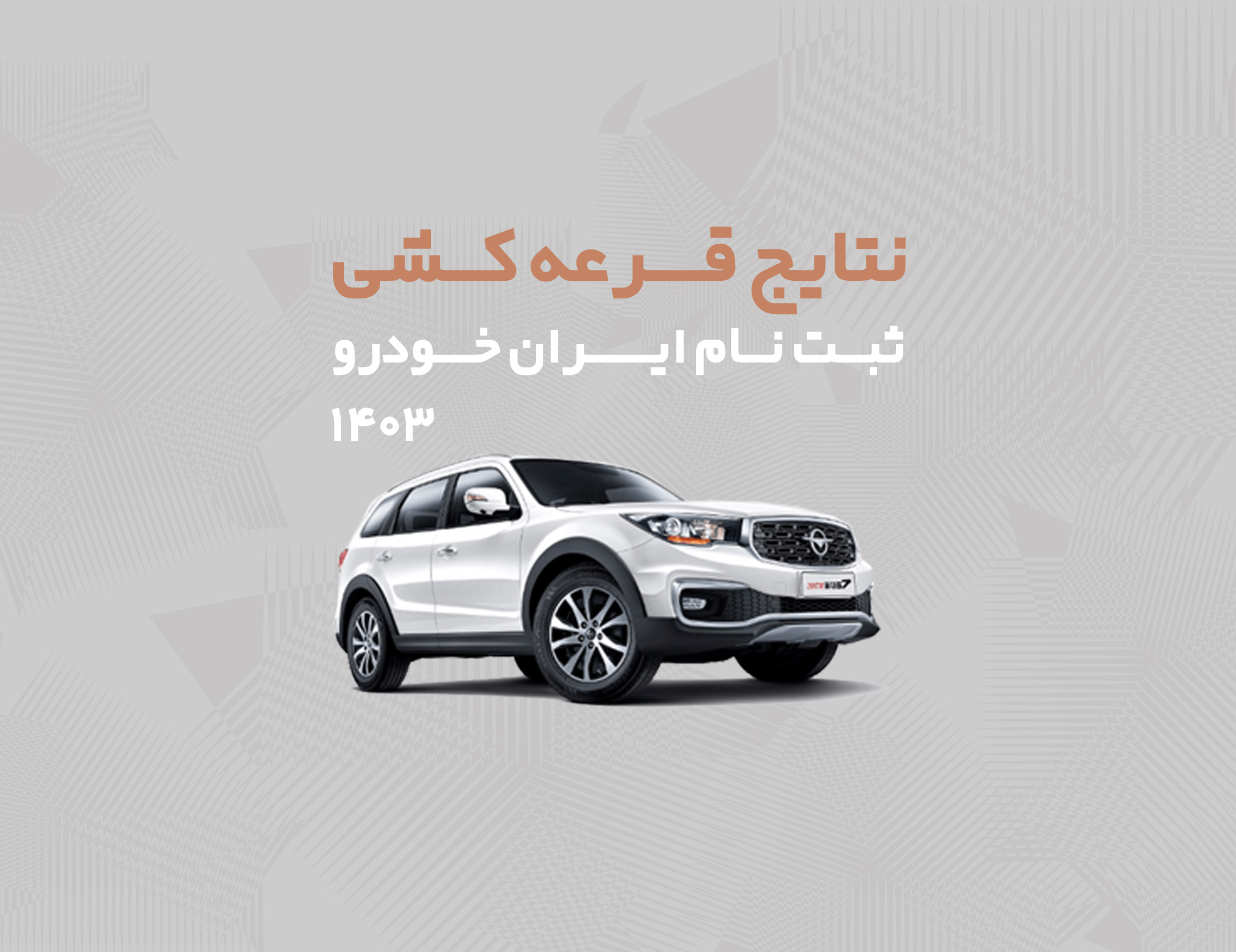 نتایج قرعه کشی ثبت نام ایران خودرو 1403