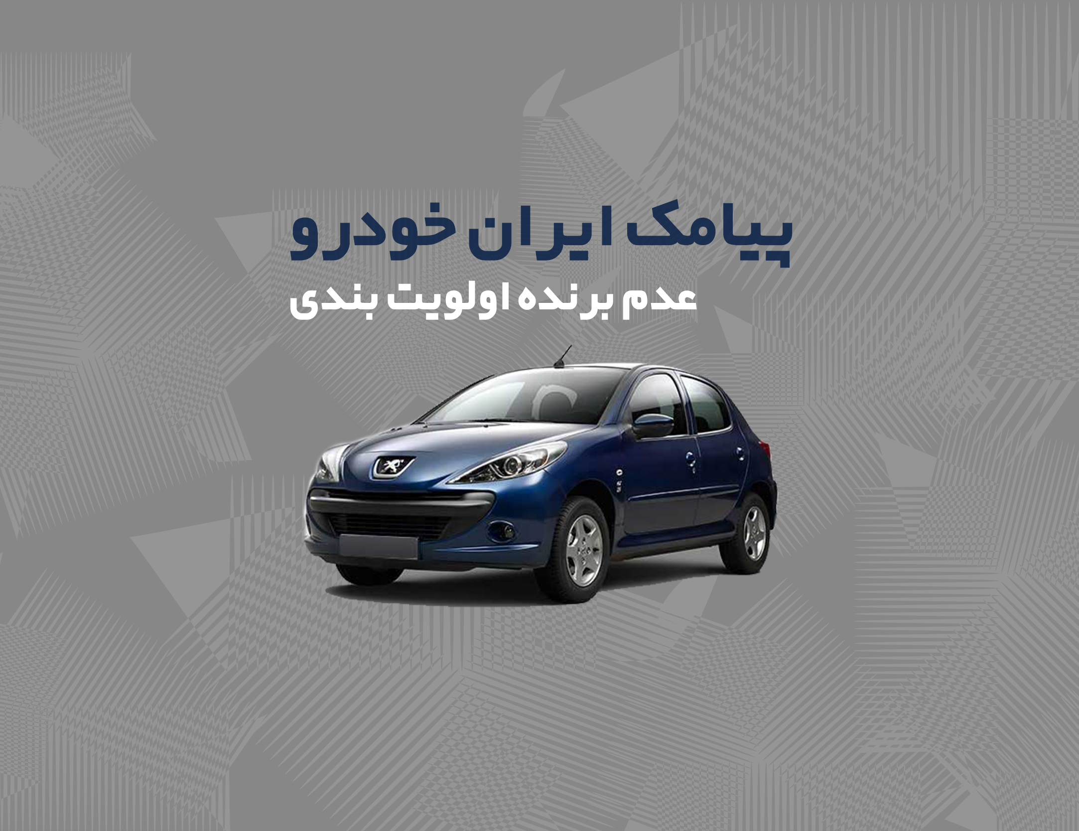 پیامک عدم برنده اولویت بندی (عدم انتخاب در اولویت های مجاز)