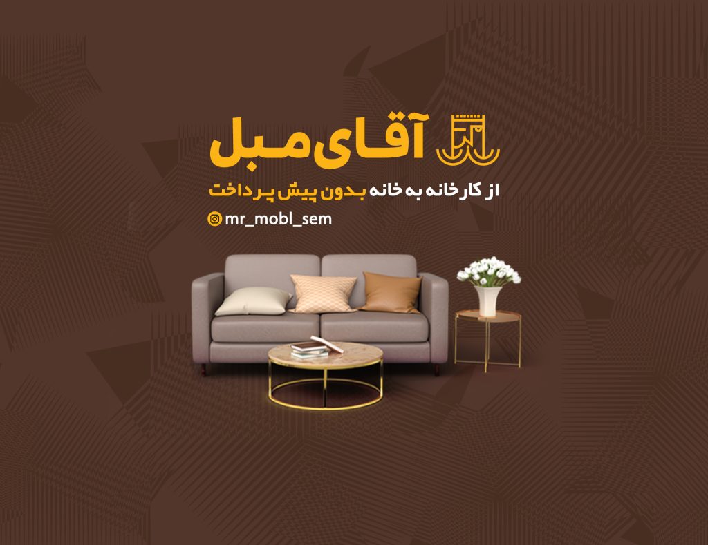 آقای مبل خرید اقساطی مبل بدون پیش پرداخت