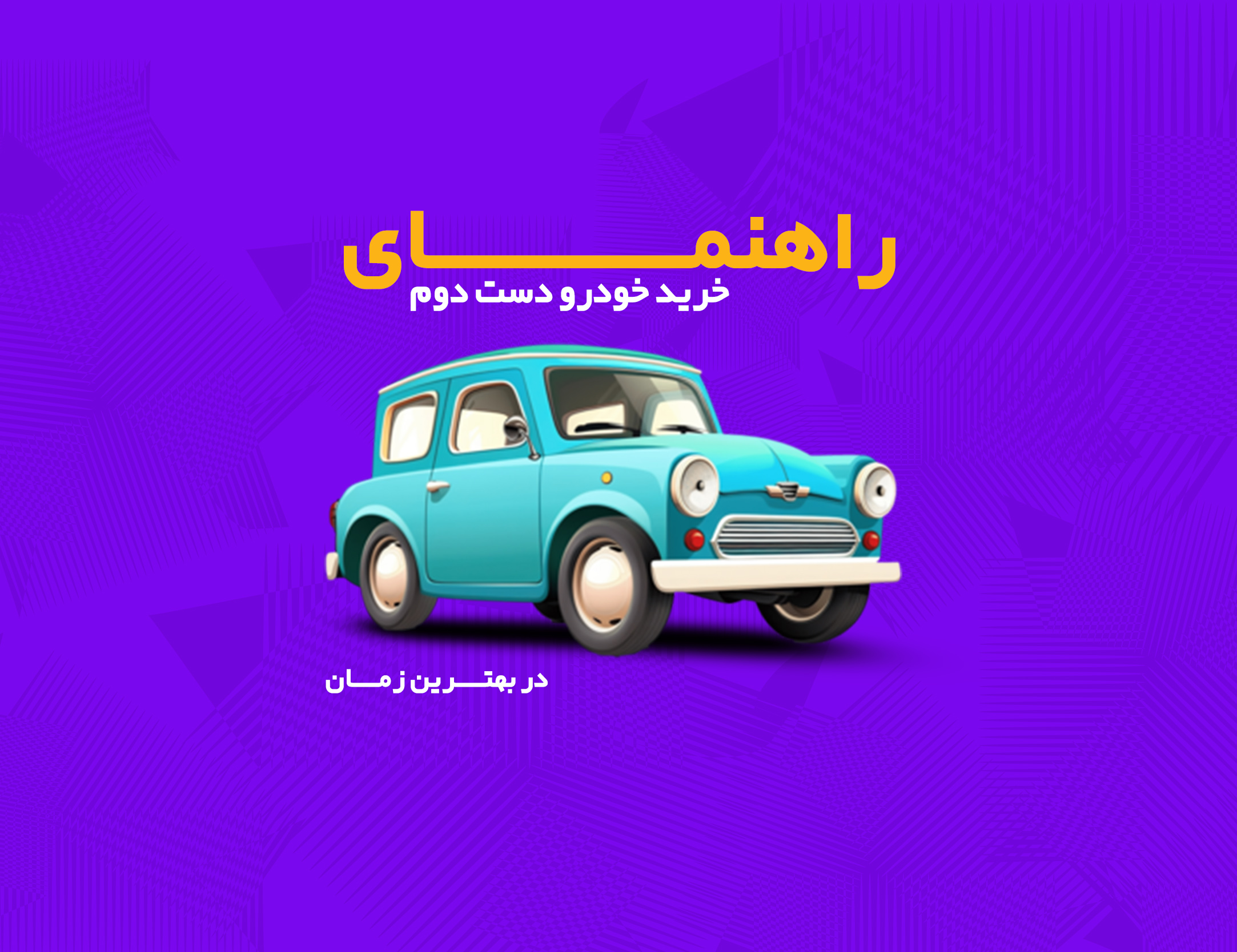 راهنمای خرید خودرو دست دوم در بهترین زمان