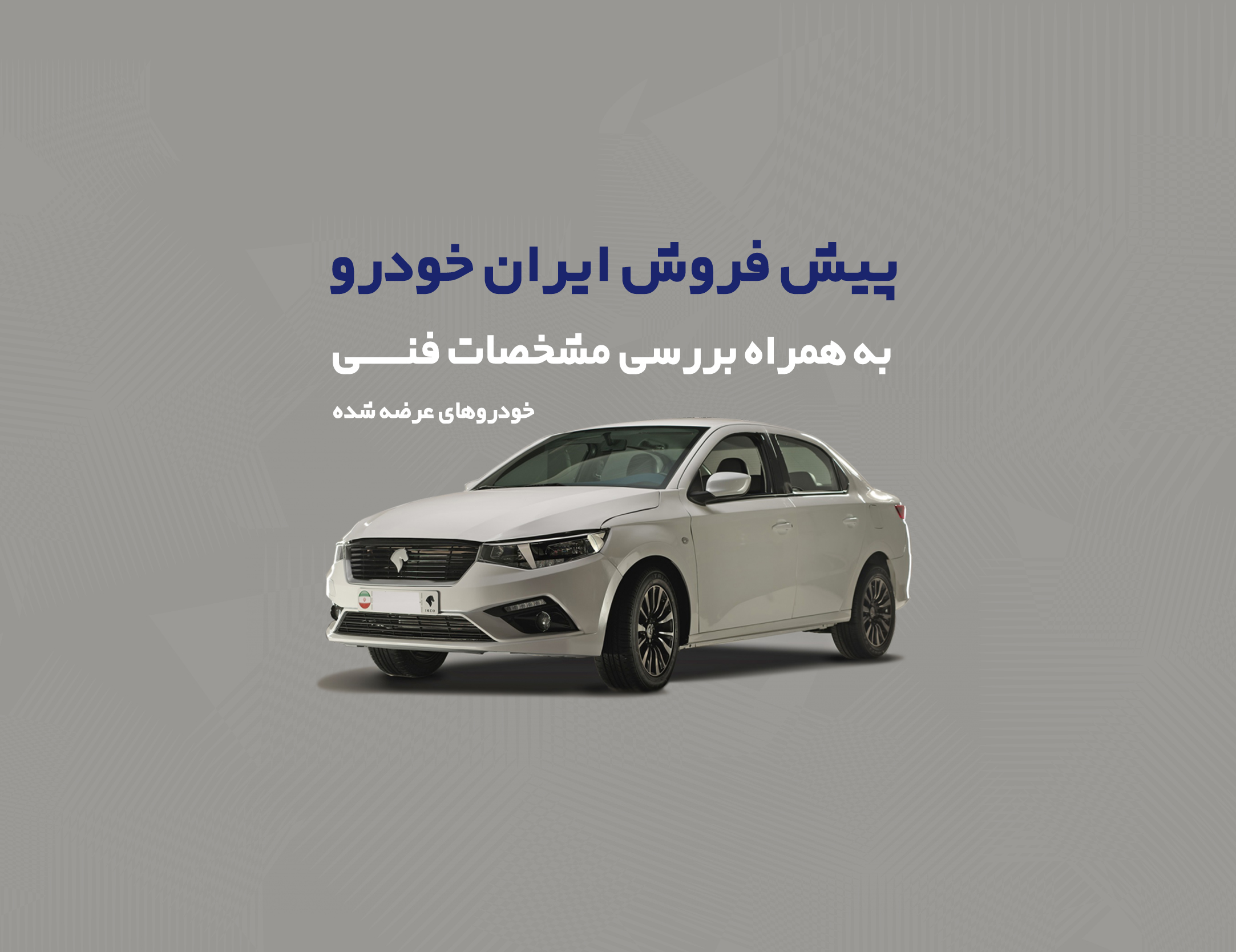 فروش فوق العاده ایران خودرو آذر 1403